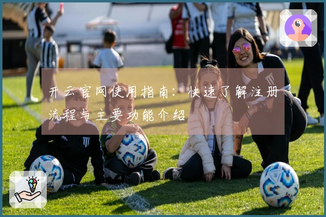 开云官网使用指南：快速了解注册流程与主要功能介绍