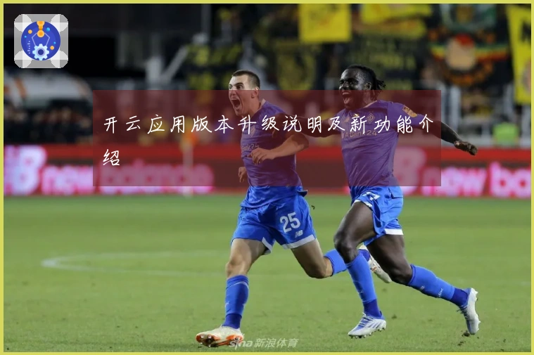 开云应用版本升级说明及新功能介绍