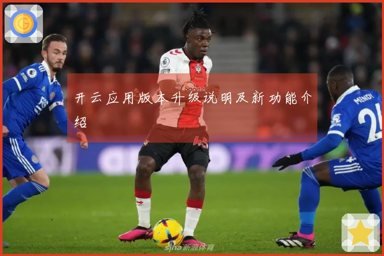 开云应用版本升级说明及新功能介绍