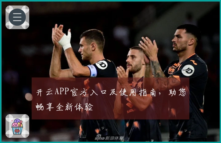 开云APP官方入口及使用指南，助您畅享全新体验